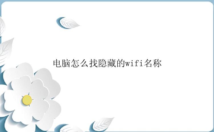 电脑怎么找隐藏的wifi名称