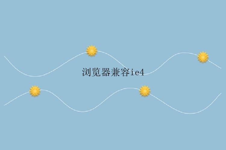 浏览器兼容ie4