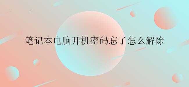 笔记本电脑开机密码忘了怎么解除