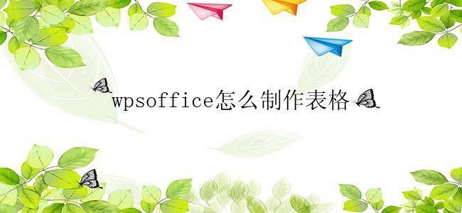 wpsoffice怎么制作表格