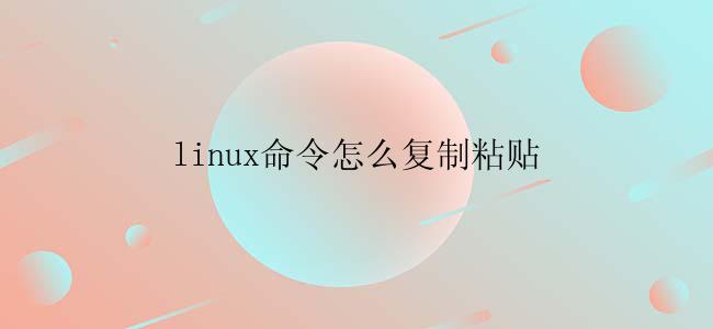 linux命令怎么复制粘贴