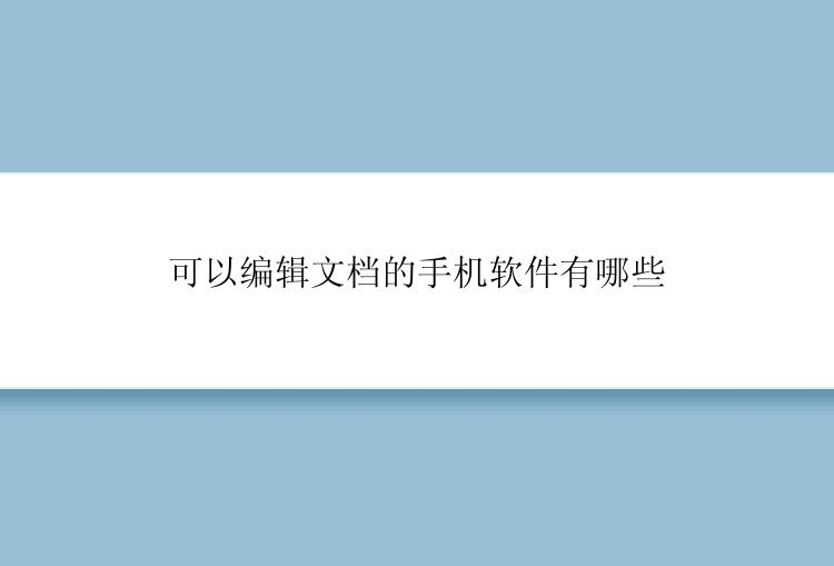 可以编辑文档的手机软件有哪些