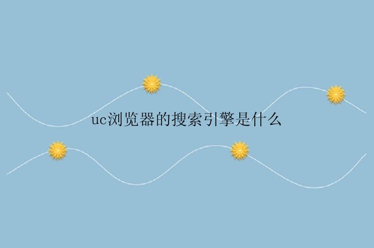 uc浏览器的搜索引擎是什么