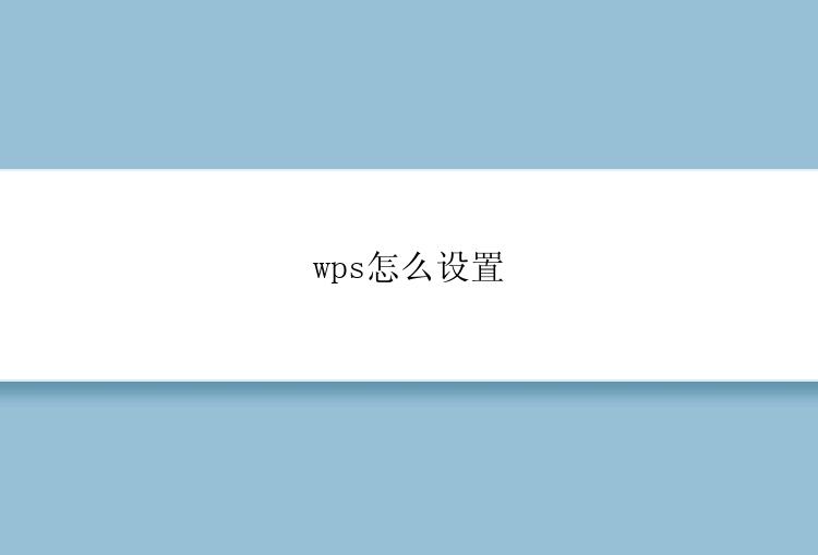 wps怎么设置？