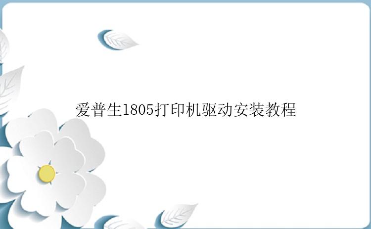 爱普生l805打印机驱动安装教程