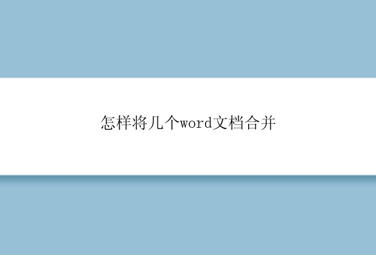 怎样将几个word文档合并