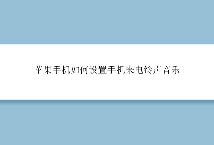 苹果手机如何设置手机来电铃声音乐
