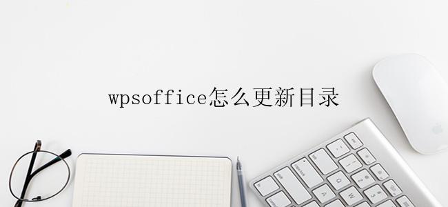 wpsoffice怎么更新目录