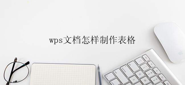 wps文档怎样制作表格