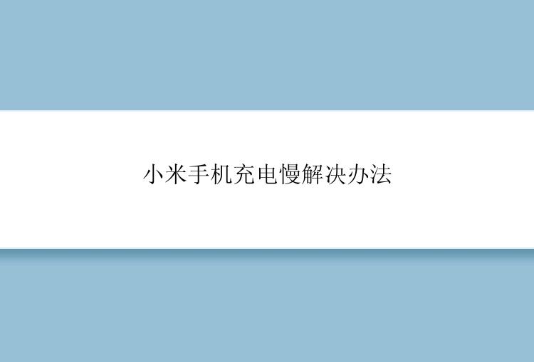 小米手机充电慢解决办法