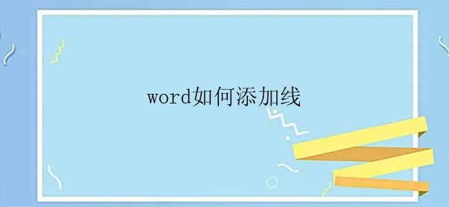 word怎么添加线？