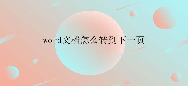 word文档怎么转到下一页