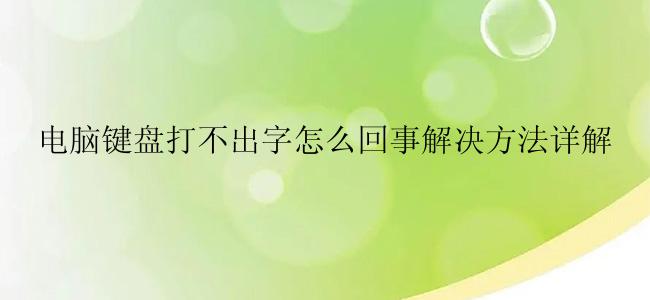 电脑键盘打不出字怎么回事解决方法详解