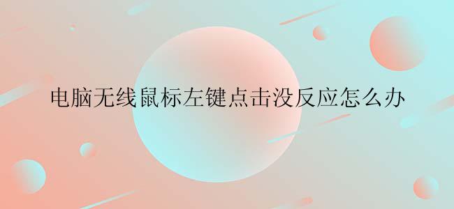 电脑无线鼠标左键点击没反应怎么办？