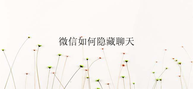 微信如何隐藏聊天
