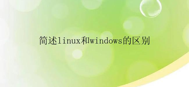 简述linux和windows的区别