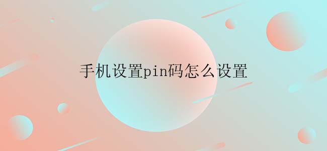 手机设置pin码怎么设置