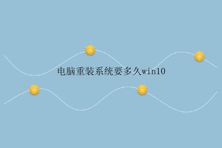 电脑重装系统要多久win10