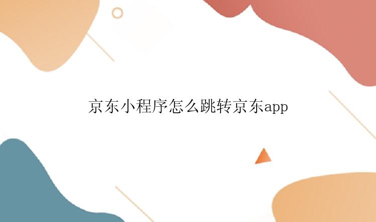 京东小程序怎么跳转京东app