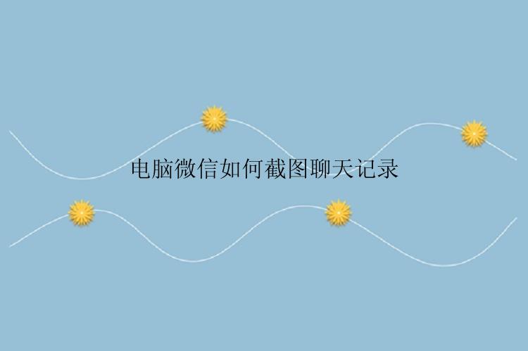 电脑微信如何截图聊天记录