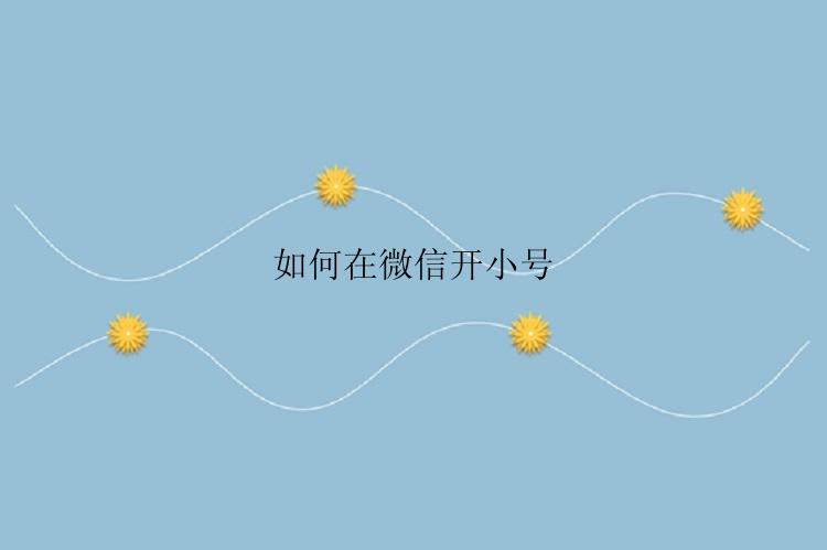 如何在微信开小号