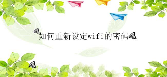 如何重新设定wifi的密码