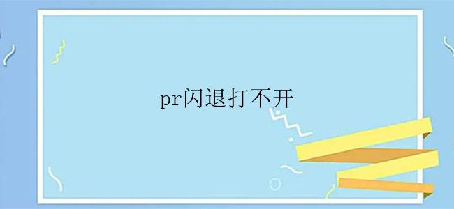 pr闪退打不开