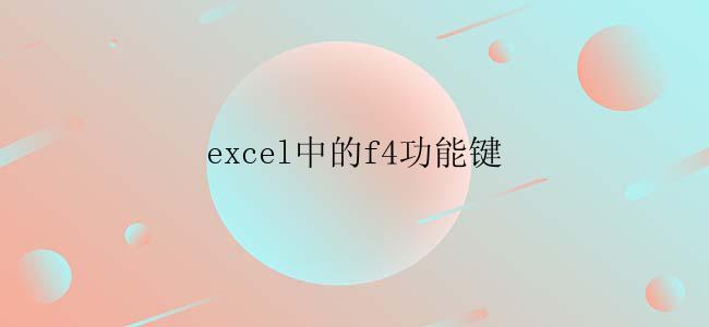 excel中的f4功能键