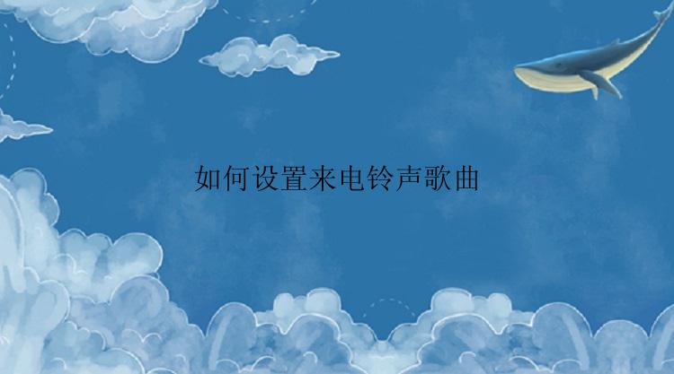 如何设置来电铃声歌曲
