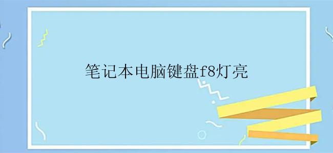 笔记本电脑键盘f8灯亮