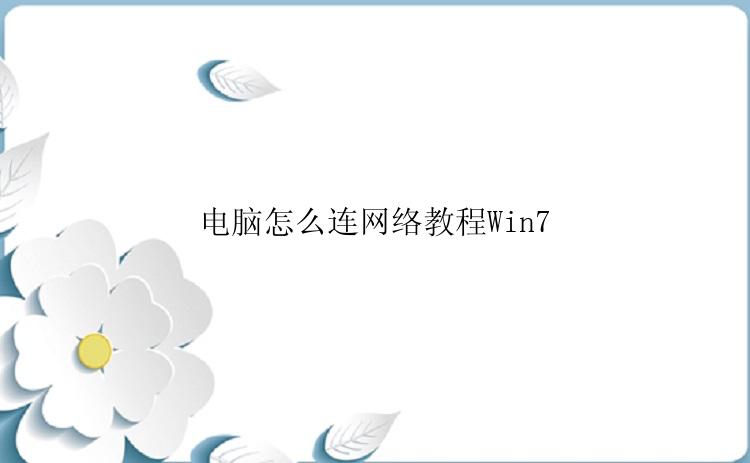 电脑怎么连网络教程Win7