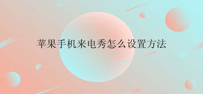 苹果手机来电秀怎么设置方法