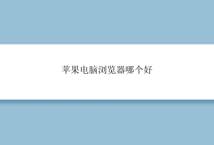 苹果电脑浏览器哪个好？