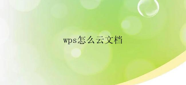 wps怎么云文档