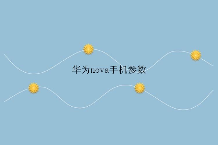 华为nova手机参数是什么？