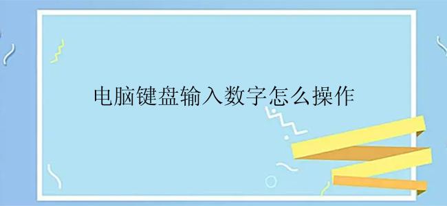 电脑键盘输入数字怎么操作？