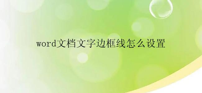 word文档文字边框线怎么设置