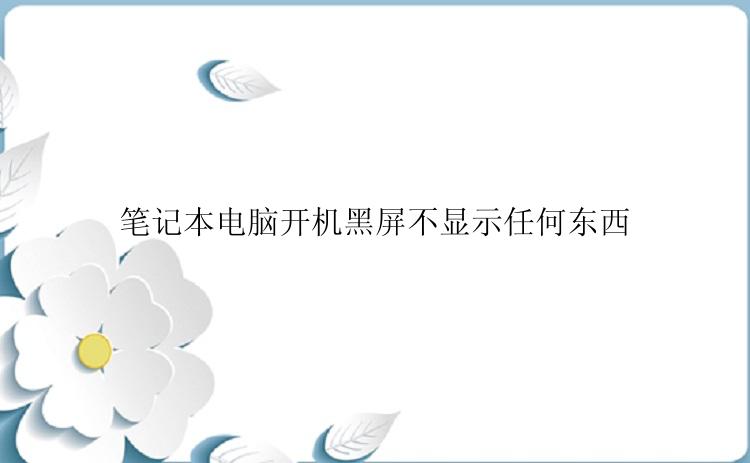 笔记本电脑开机黑屏不显示任何东西