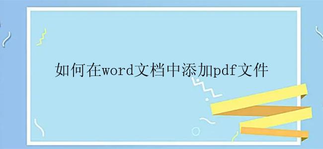 如何在word文档中添加pdf文件？