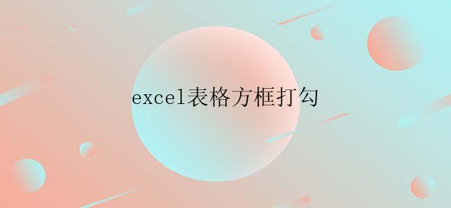 excel表格方框打勾