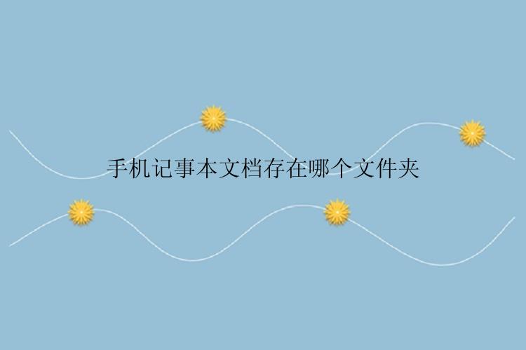 手机记事本文档存在哪个文件夹？
