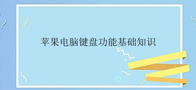 苹果电脑键盘功能基础知识