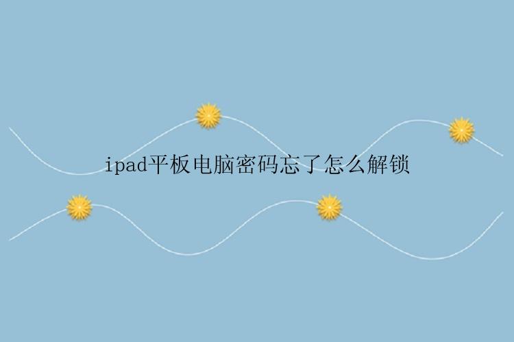 ipad平板电脑密码忘了怎么解锁