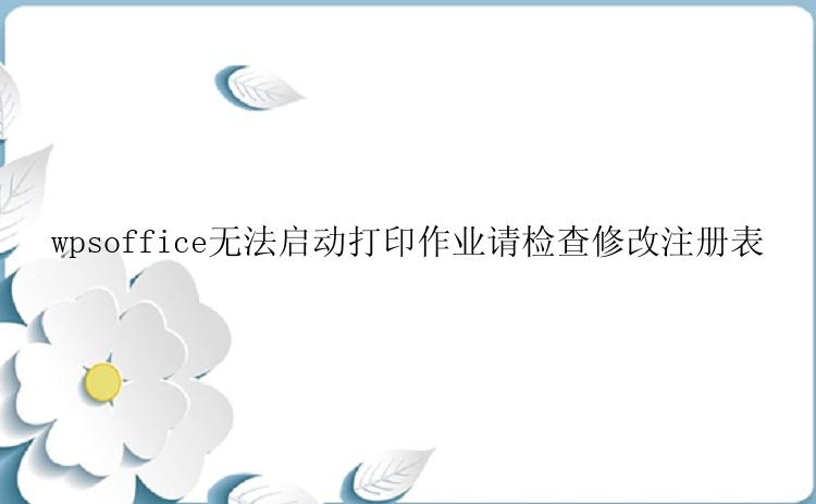 wpsoffice无法启动打印作业怎么解决？