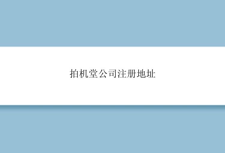 拍机堂公司注册地址