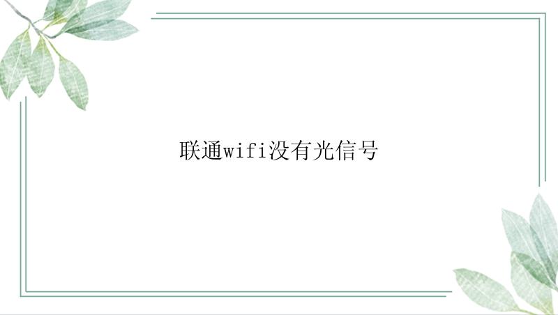 联通wifi没有光信号