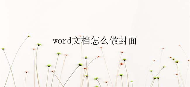 word文档怎么做封面