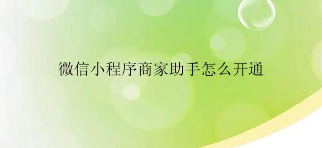 微信小程序商家助手怎么开通