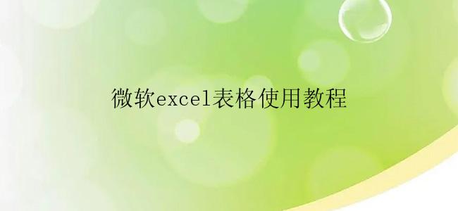 微软excel表格使用教程