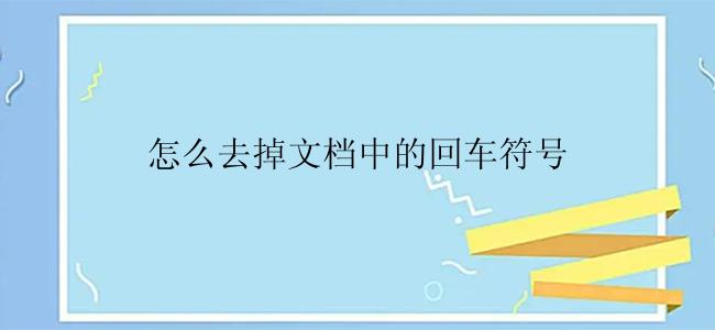 怎么去掉文档中的回车符号